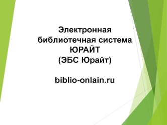 Электронная библиотечная система Юрайт