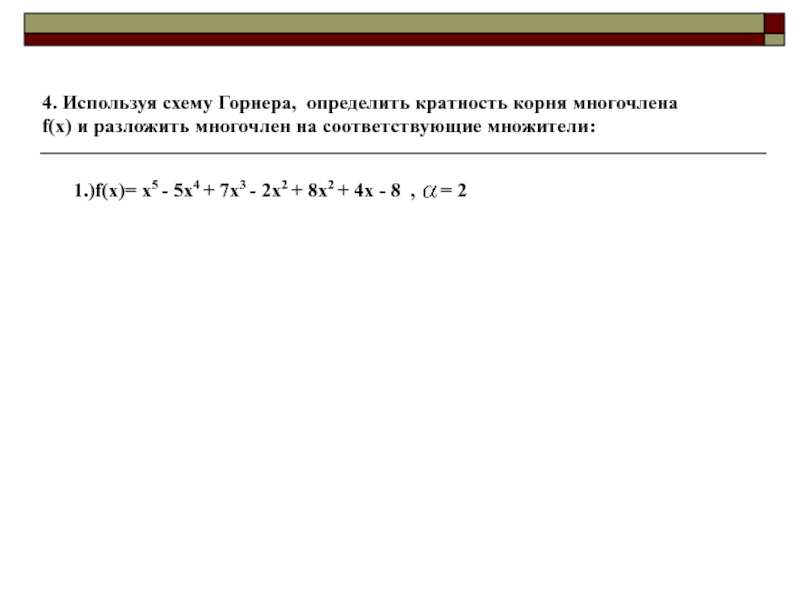 Схема горнера деление многочленов онлайн