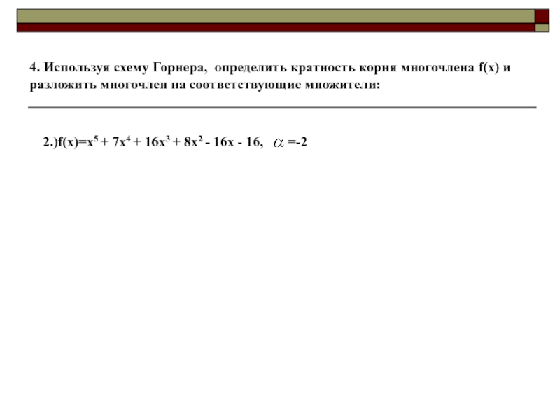 Разложение многочлена онлайн по схеме горнера