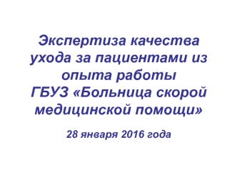 Экспертиза качества ухода за пациентами из опыта работы ГБУЗ Больница скорой медицинской помощи