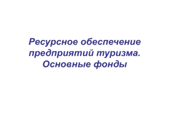 Ресурсное обеспечение предприятий туризма. Основные фонды