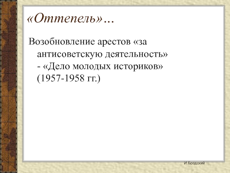 Деятельность дело. Дело молодых историков. Дело молодых историков при Хрущеве. Дело молодых историков кратко. Аресты за антисоветскую деятельность оттепель.