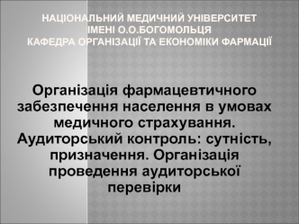 Організація фармацевтичного забезпечення населення в умовах медичного страхування. Організація проведення аудиторської перевірки