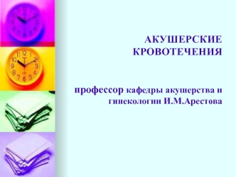 Акушерские кровотечения