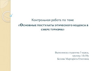 Контрольная работа. Основные постулаты этического кодекса в сфере туризма