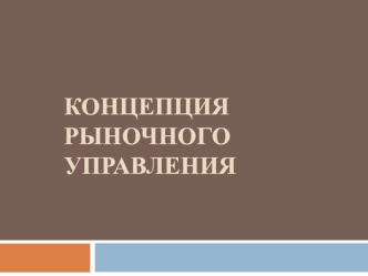 Концепция рыночного управления