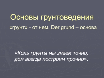 Основы грунтоведения