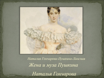 Наталия Гончарова-Пушкина-Ланская