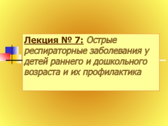 Острые респираторные заболевания у детей раннего и дошкольного возраста и их профилактика. (Лекция 7)