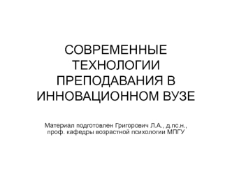 Технологии преподавания в инновационном ВУЗе