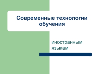 Современные технологии обучения иностранным языкам