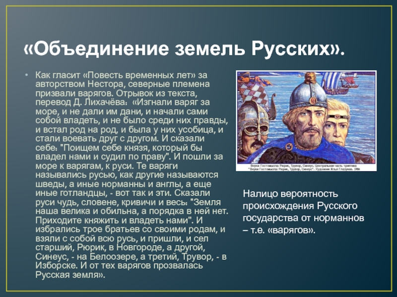 Объединение земли. В каком году варягов изгнали за море.