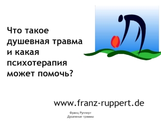 Что такое душевная травма и какая психотерапия может помочь