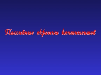 Эволюция Земли. Пассивные окраины