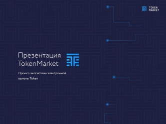 Проект - экосистема электронной валюты Token