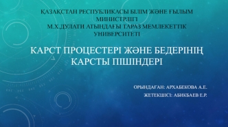 Карст процестері және бедерінің карсты пішіндері