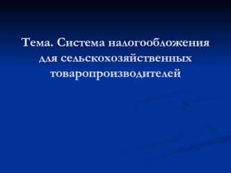 Система налогообложения для сельскохозяйственных товаропроизводителей