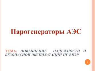 Парогенераторы АЭС. Повышение надежности и безопасной эксплуатации ПГ ВВЭР