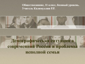 Демографическая ситуация в современной России и проблемы неполной семьи