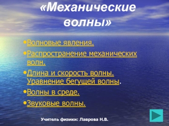 Механические волны