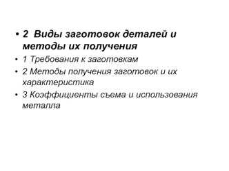 Виды заготовок деталей и методы их получения