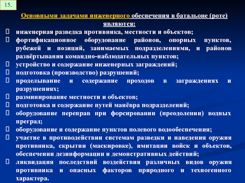 Инженерное обеспечение. Задачи инженерного обеспечения в роте. Инженерная разведка противника местности и объектов. Задачи: Инженерная разведка противника, местности и объектов. Виды инженерного обеспечения.