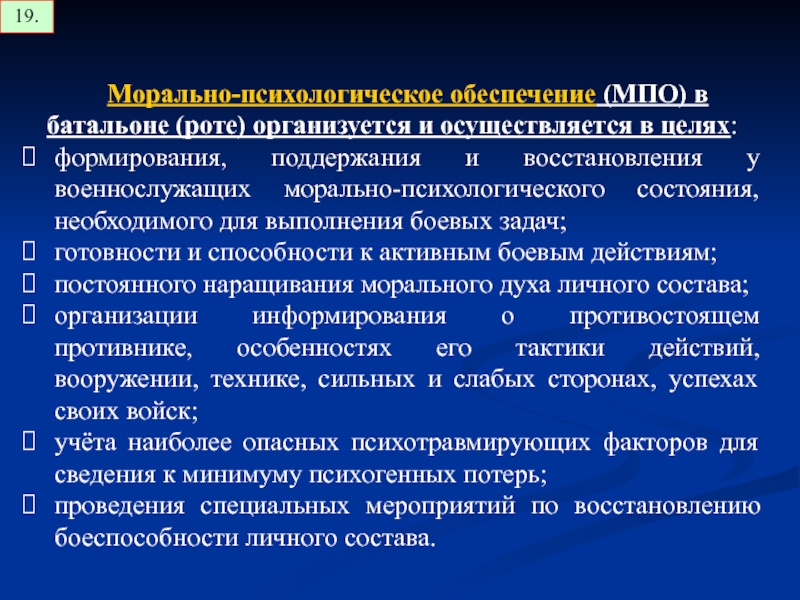 Морально давит. Морально-психологическое всестороннего обеспечения. Виды всестороннего обеспечения боевых действий и их сущность. Всестороннее обеспечение боя. МПО медицина.