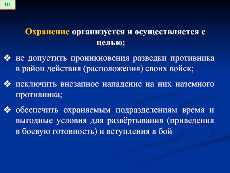 Действия расположения. Цели и задачи охранения. Виды охранения. Цель , задачи и виды охранения. Охранение соответствия.