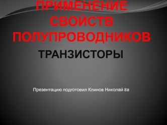 Применение свойств полупроводников. Транзисторы