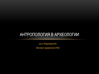 Антропология в археологии