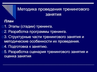 Методика проведения тренинга