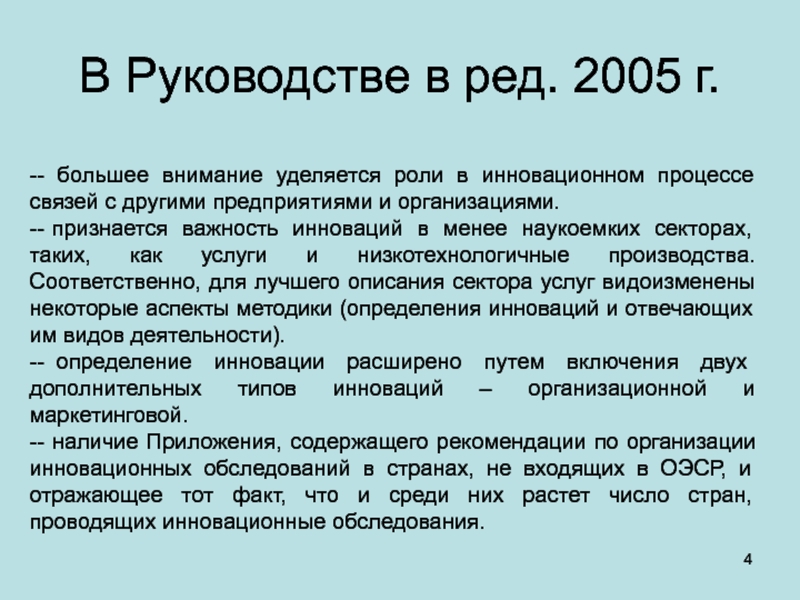 В Руководстве в ред. 2005 г. -- большее внимание уделяется роли в