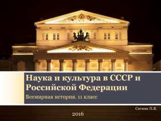 Наука и культура в СССР и Российской Федерации