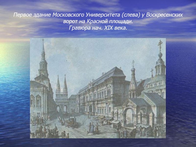 Первое здание Московского Университета (слева) у Воскресенских ворот на Красной площади. Гравюра нач. XIX века.