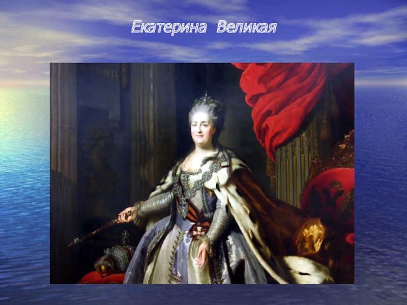 Екатерина Великая