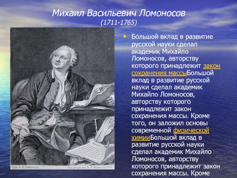 Михаил Васильевич Ломоносов (1711-1765)Большой вклад в развитие русской науки сделал академик Михайло