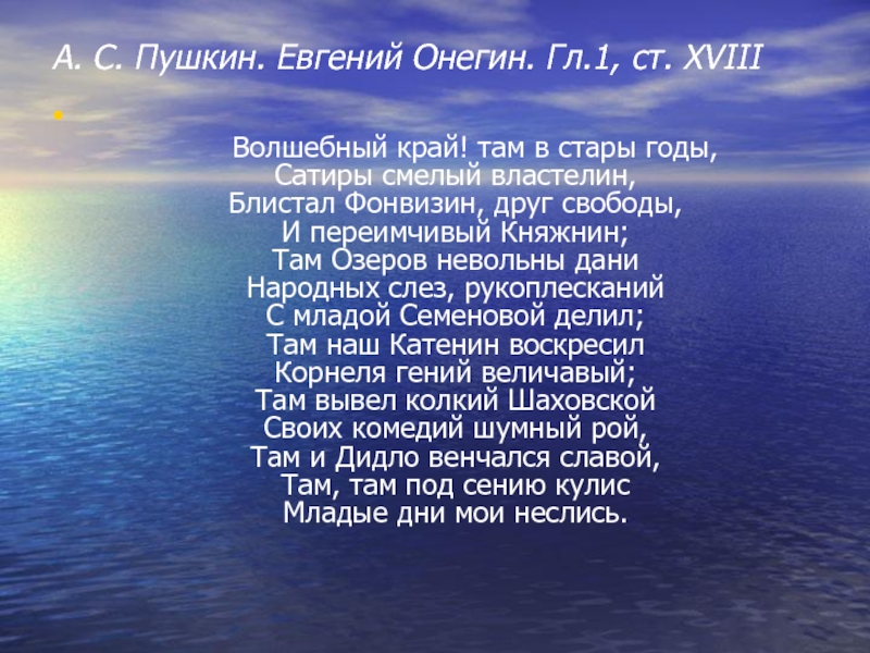 А. С. Пушкин. Евгений Онегин. Гл.1, ст. XVIII