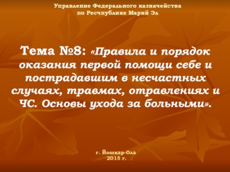 Оказание первой помощи себе и пострадавшим в несчастных случаях. (Тема 8)