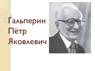 Гальперин Пётр Яковлевич