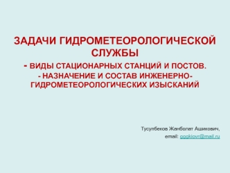 Задачи гидрометеорологической службы. Виды стационарных станций и постов. (Лекция 8)