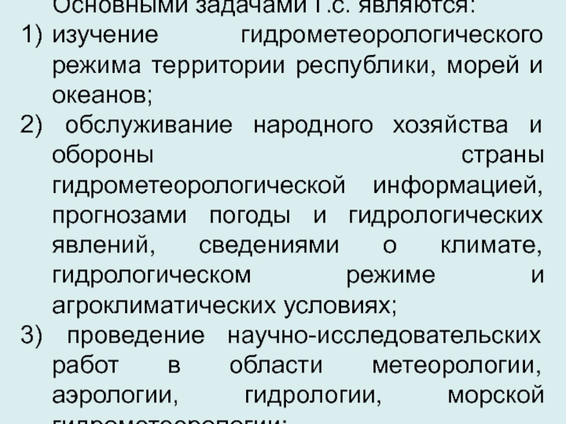 Гидрометеорологическая служба презентация