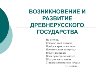 Возникновение и развитие древнерусского государства