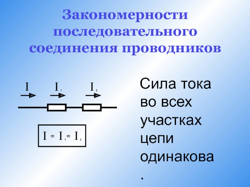 При последовательном соединении ток будет. Закономерности последовательного соединения. Последовательное соединение проводников. Закономерности соединения проводников. Последовательное и параллельное соединение проводников.