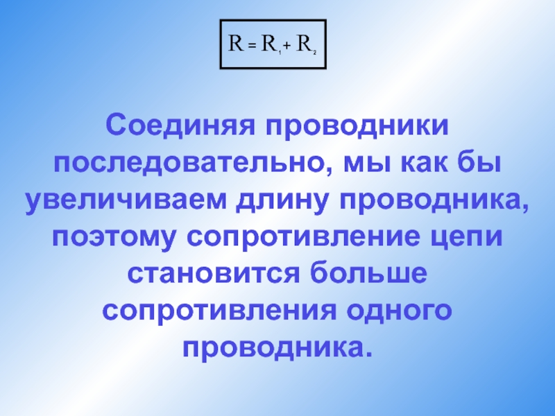 Длина проводника. Особенности последовательного соединения. Характерные особенности проводников. Особенности проводников. После соедин проводников.