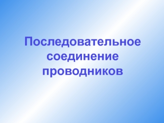 Последовательное соединение проводников