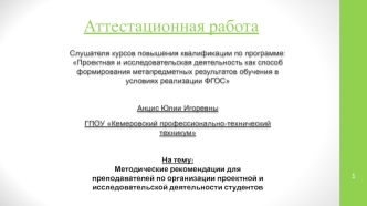 Аттестационная работа. Методические рекомендации для преподавателей по организации проектной деятельности студентов