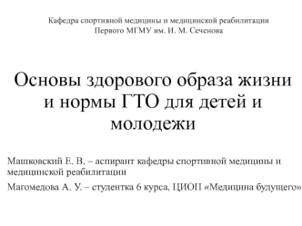 Основы здорового образа жизни и нормы ГТО для детей и молодежи