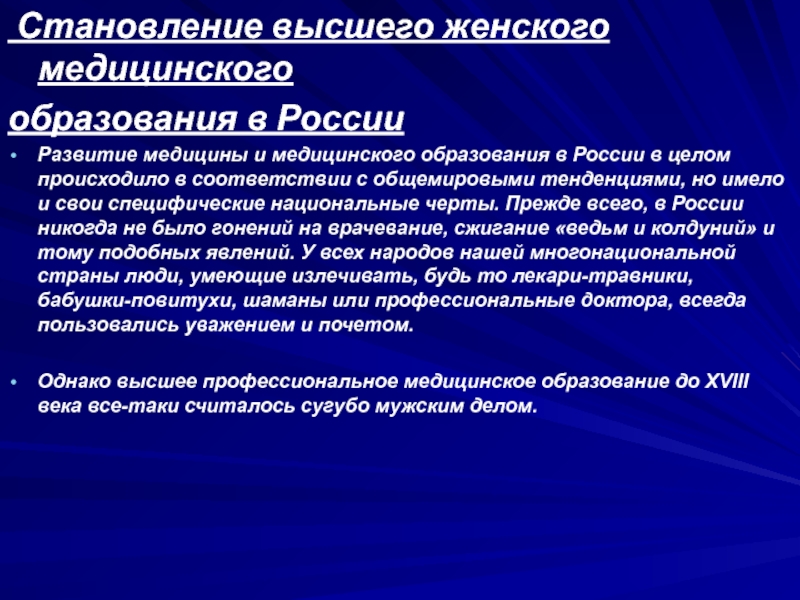 Формирование высшей. Становление высшего медицинского образования в России. Развитие женского медицинского образования в России. Становление высшего медицинского образования в России кратко. Становление женского медицинского образования в России презентация.