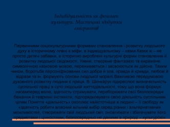 Індивідуальність як феномен культури. Мистецькі здобутки емігрантів