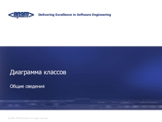 Диаграмма классов. Применение языка UML при разработке информационных систем